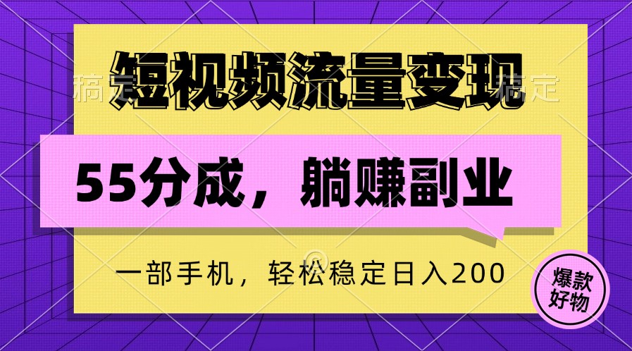 短视频流量变现，一部手机躺赚项目,轻松稳定日入200-喃哩哩