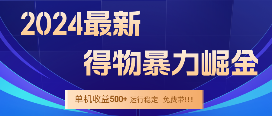 2024得物掘金 稳定运行9个多月 单窗口24小时运行 收益300-400左右-喃哩哩