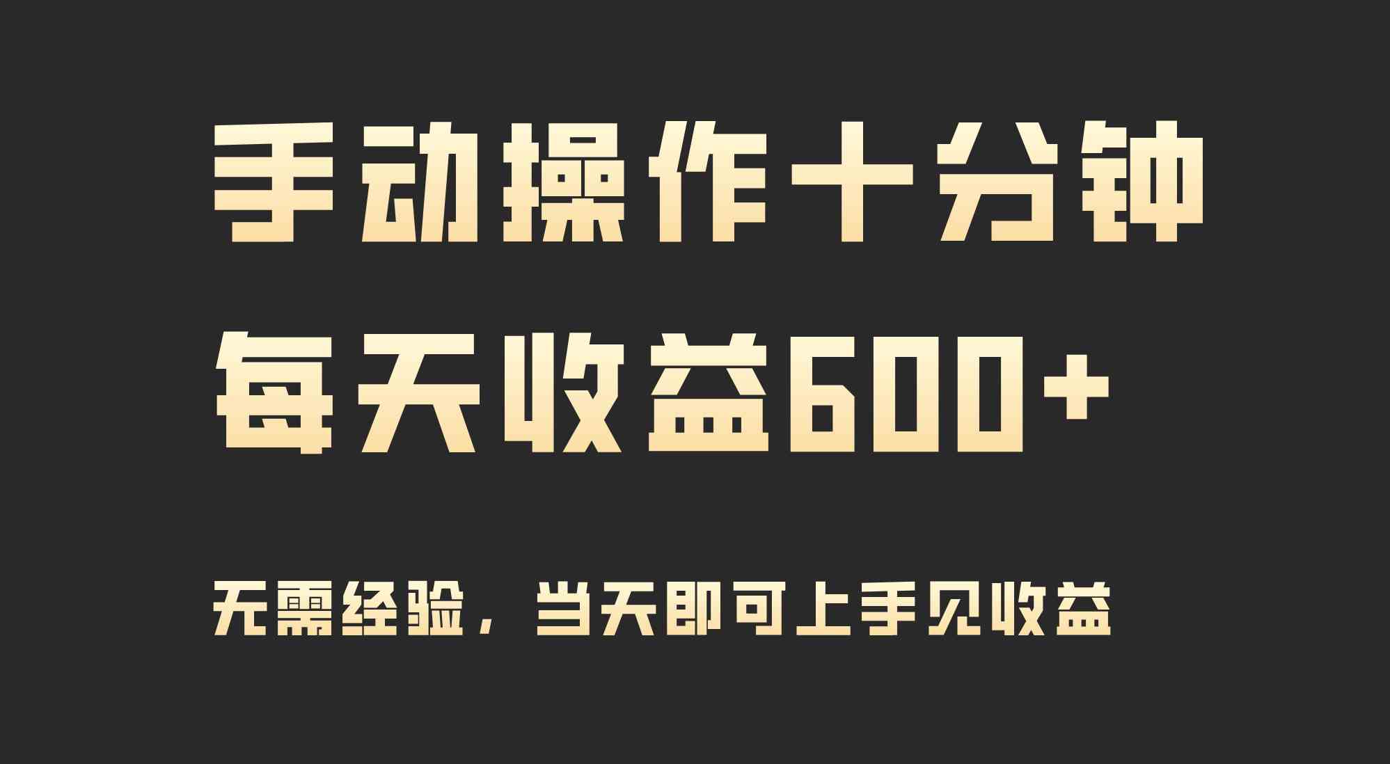（9324期）手动操作十分钟，每天收益600+，当天实操当天见收益-喃哩哩