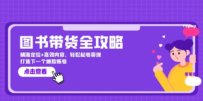 图书带货全攻略：精准定位+高效内容，轻松起号变现 打造下一个爆款账号-喃哩哩