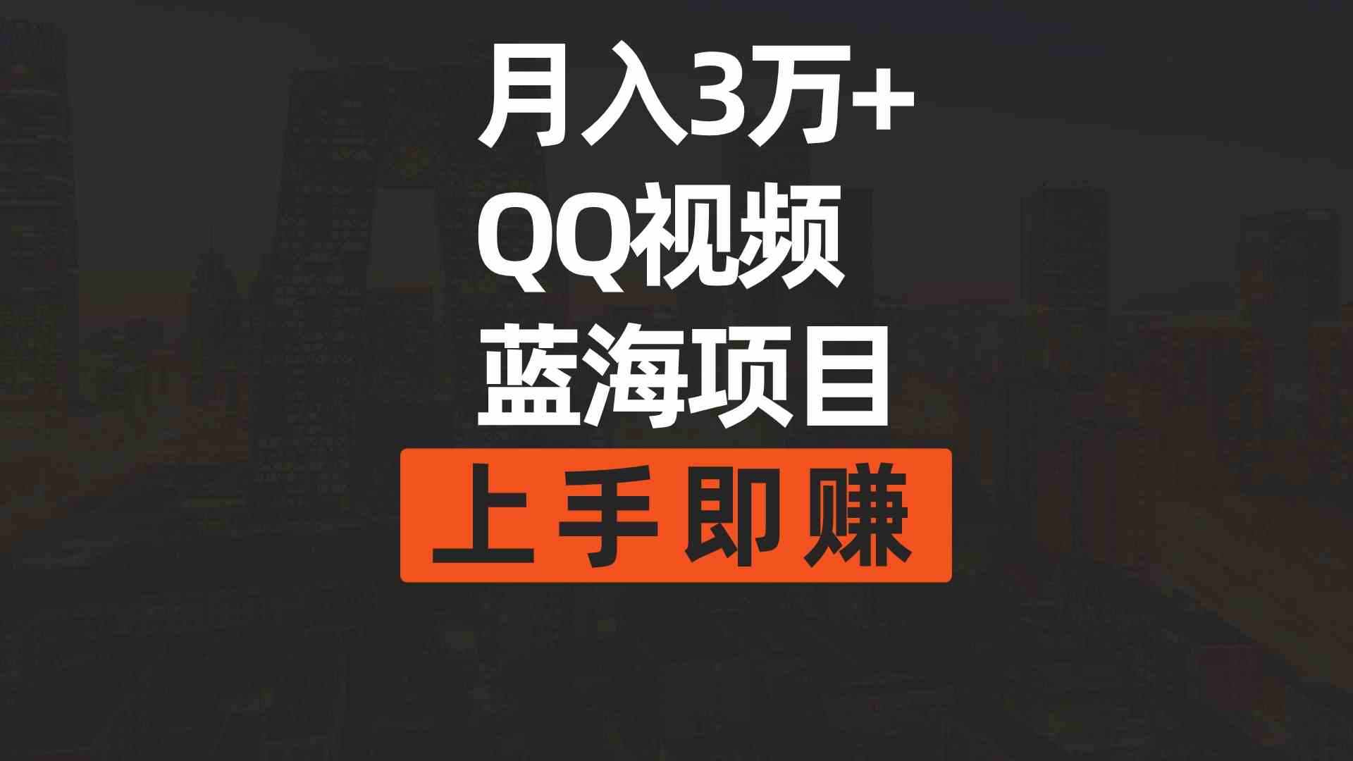 （9503期）月入3万+ 简单搬运去重QQ视频蓝海赛道  上手即赚-喃哩哩