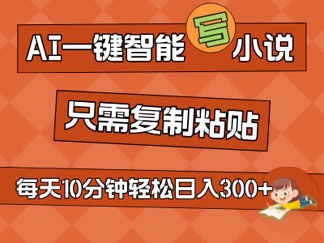 AI一键智能写小说，无脑复制粘贴，小白也能成为小说家 不用推文日入200+-喃哩哩