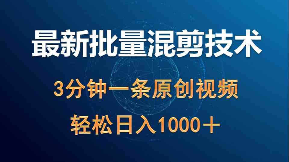 （9982期）最新批量混剪技术撸收益热门领域玩法，3分钟一条原创视频，轻松日入1000＋-喃哩哩
