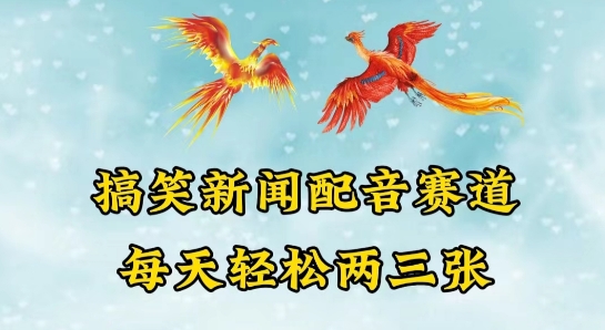 中视频爆火赛道一搞笑新闻配音赛道，每天轻松两三张-喃哩哩