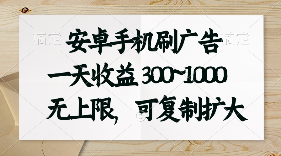 安卓手机刷广告。一天收益300~1000，无上限，可批量复制扩大-喃哩哩