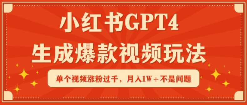 小红书GPT4生成爆款视频玩法，单个视频涨粉过千，月入1W+不是问题-喃哩哩