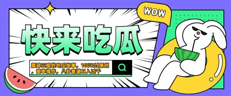 震碎三观的吃瓜故事，一键生成100%过原创，猎奇八卦赛道，简单操作日入几张【揭秘】-喃哩哩