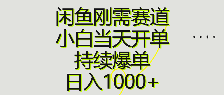（10802期）闲鱼刚需赛道，小白当天开单，持续爆单，日入1000+-喃哩哩