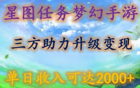 星图任务梦西手游，三方助力变现升级3.0.单日收入可达2000+-喃哩哩