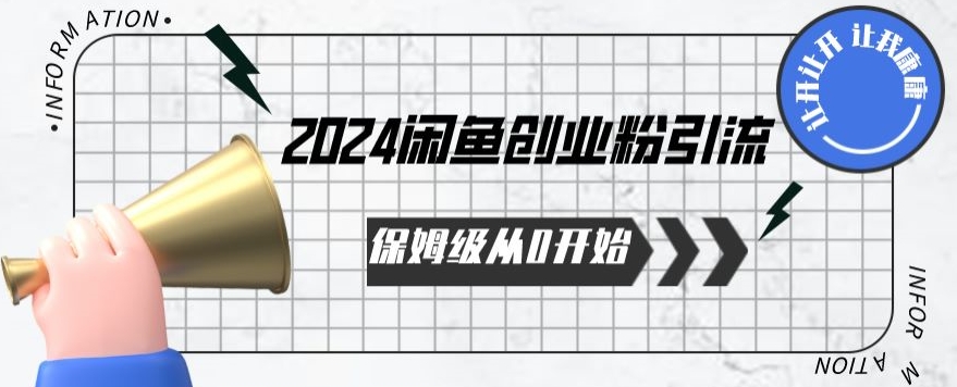 2024保姆级从0开始闲鱼创业粉引流，保姆级从0开始【揭秘 】-喃哩哩