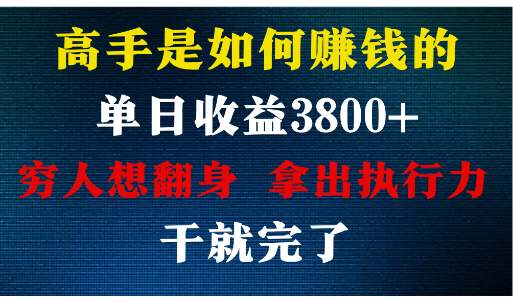 高手是如何赚钱的，每天收益3800+，你不知道的秘密，小白上手快，月收益12W+-喃哩哩