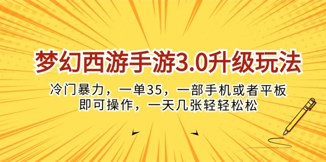 （10220期）梦幻西游手游3.0升级玩法，冷门暴力，一单35，一部手机或者平板即可操…-喃哩哩