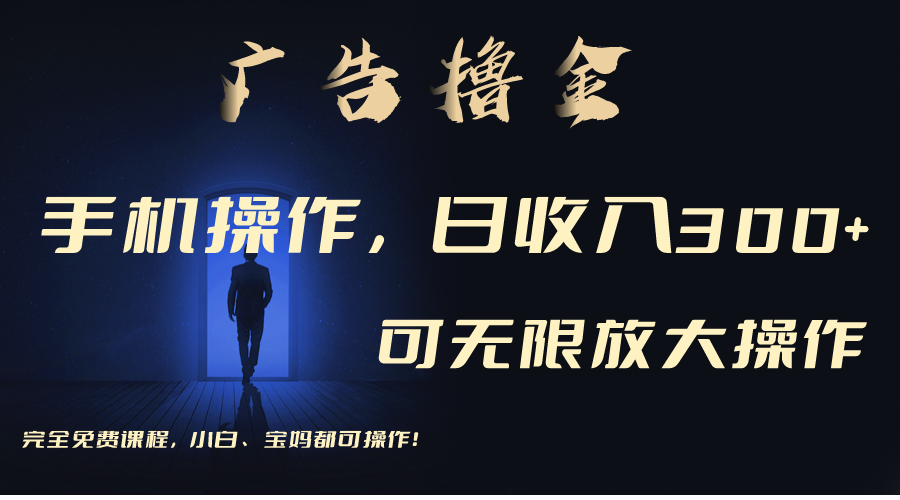 利用手机刷广告，不用养机，单机收益30+无上限 可批量复制扩大-喃哩哩