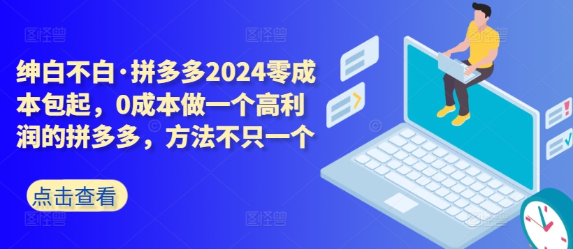 拼多多2024零成本包起，0成本做一个高利润的拼多多，方法不只一个-喃哩哩