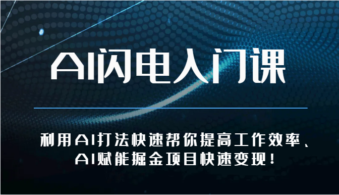 AI闪电入门课-利用AI打法快速帮你提高工作效率、AI赋能掘金项目快速变现！-喃哩哩
