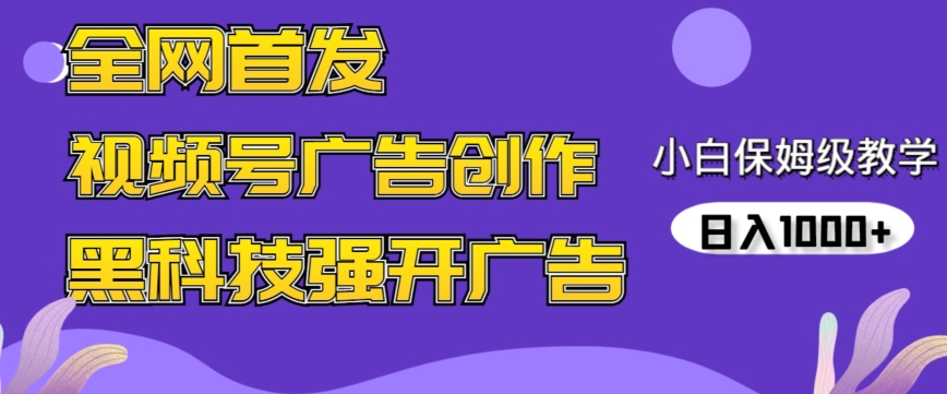 全网首发蝴蝶号广告创作，用AI做视频，黑科技强开广告，小白跟着做，日入1000+-喃哩哩