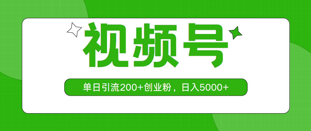 （10639期）视频号，单日引流200+创业粉，日入5000+-喃哩哩