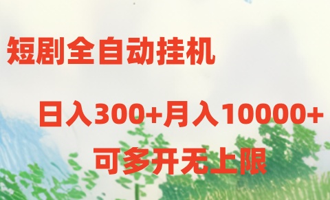 短剧打榜获取收益，全自动挂机，一个号18块日入300+-喃哩哩