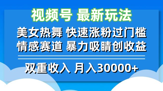 视频号最新玩法 美女热舞 快速涨粉过门槛 情感赛道  暴力吸睛创收益-喃哩哩
