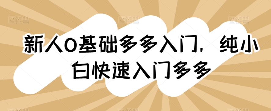 新人0基础多多入门，​纯小白快速入门多多-喃哩哩