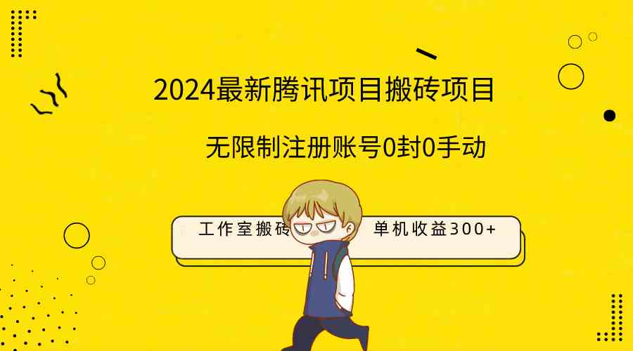 （9566期）最新工作室搬砖项目，单机日入300+！无限制注册账号！0封！0手动！-喃哩哩