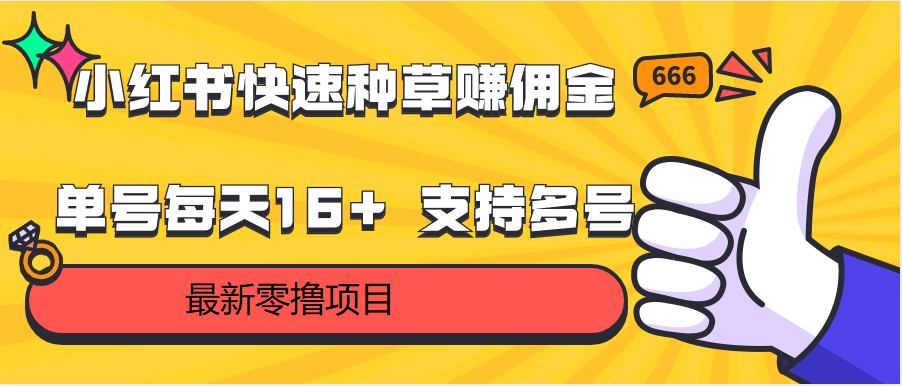 小红书快速种草赚佣金，零撸单号每天16+ 支持多号操作-喃哩哩