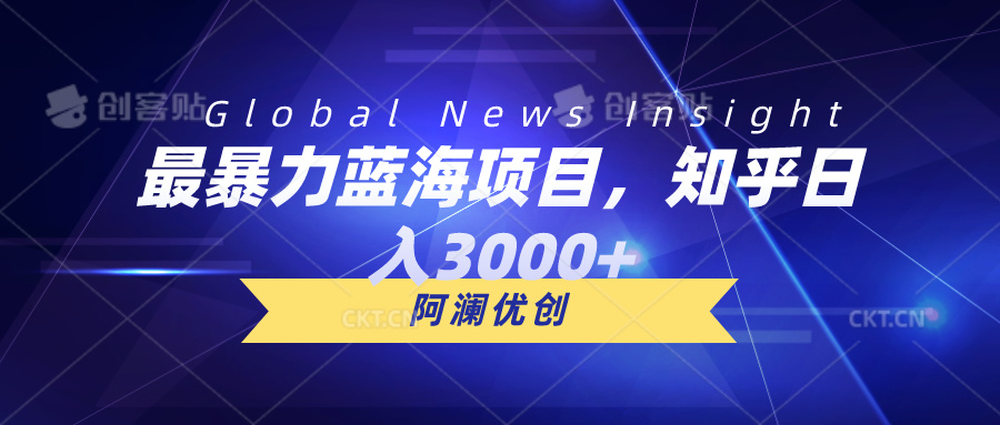 （10434期）最暴力蓝海项目，知乎日入3000+，可批量扩大-喃哩哩