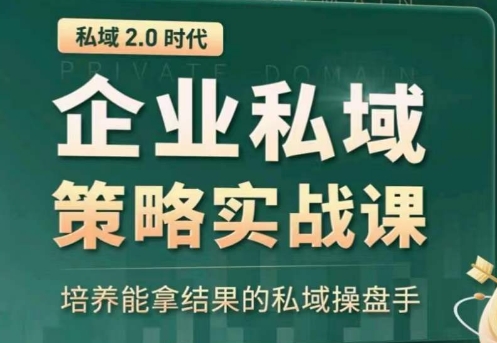 私域2.0：企业私域策略实战课，培养能拿结果的私域操盘手-喃哩哩