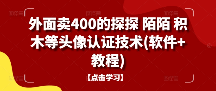 外面卖400的探探 陌陌 积木等头像认证技术(软件+教程)-喃哩哩