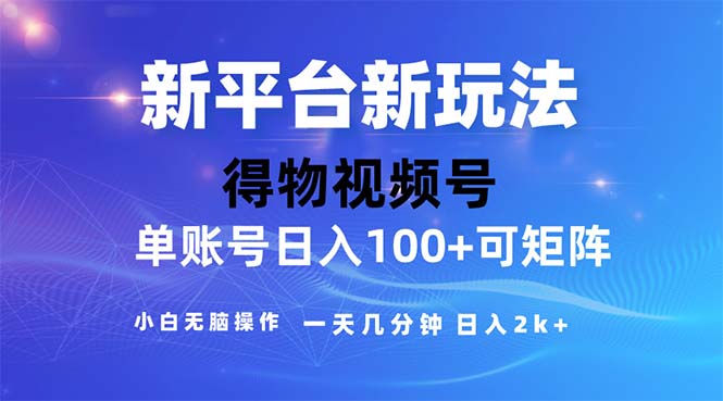 2024年短视频得物平台玩法，在去重软件的加持下爆款视频，轻松月入过万-喃哩哩