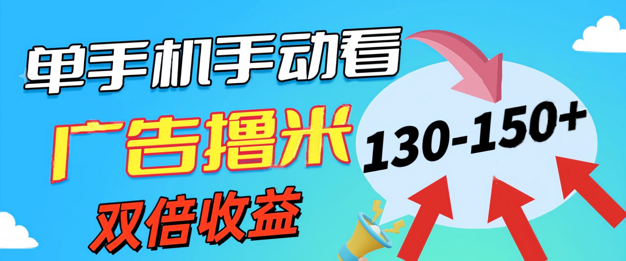 新老平台看广告，单机暴力收益130-150＋，无门槛，安卓手机即可-喃哩哩