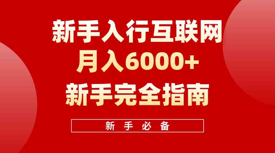（10058期）互联网新手月入6000+完全指南 十年创业老兵用心之作，帮助小白快速入门-喃哩哩