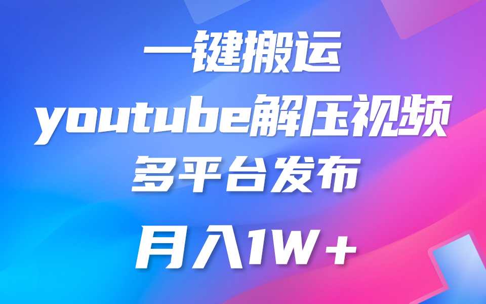 一键搬运YouTube解压助眠视频 简单操作月入1W+-喃哩哩