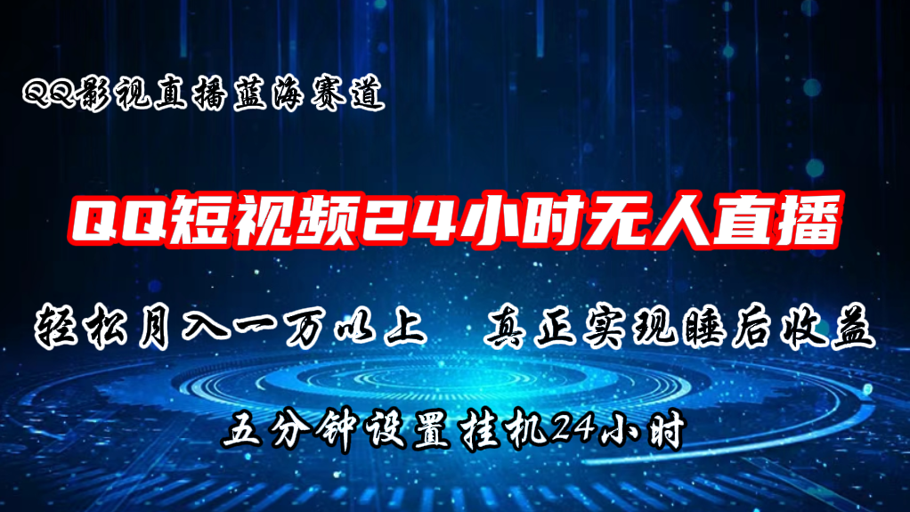 QQ短视频无人播剧，轻松月入上万，设置5分钟，挂机24小时-喃哩哩