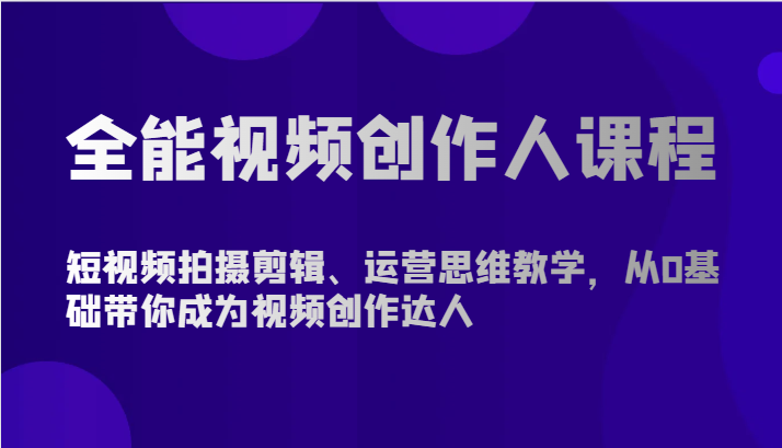全能视频创作人课程-短视频拍摄剪辑、运营思维教学，从0基础带你成为视频创作达人-喃哩哩