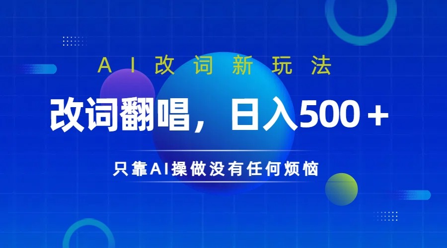 仅靠AI拆解改词翻唱！就能日入500＋ 火爆的AI翻唱改词玩法来了-喃哩哩