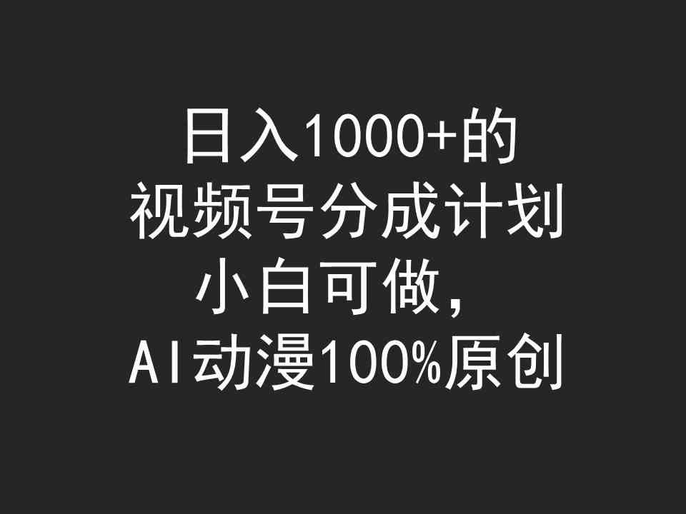 （9653期）日入1000+的视频号分成计划，小白可做，AI动漫100%原创-喃哩哩