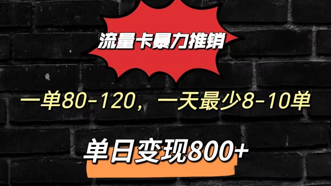 流量卡暴力推销模式一单80-170元一天至少10单，单日变现800元-喃哩哩