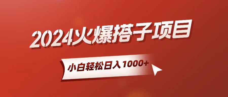 （10788期）小白轻松上手，日入1000+，搭子项目-喃哩哩