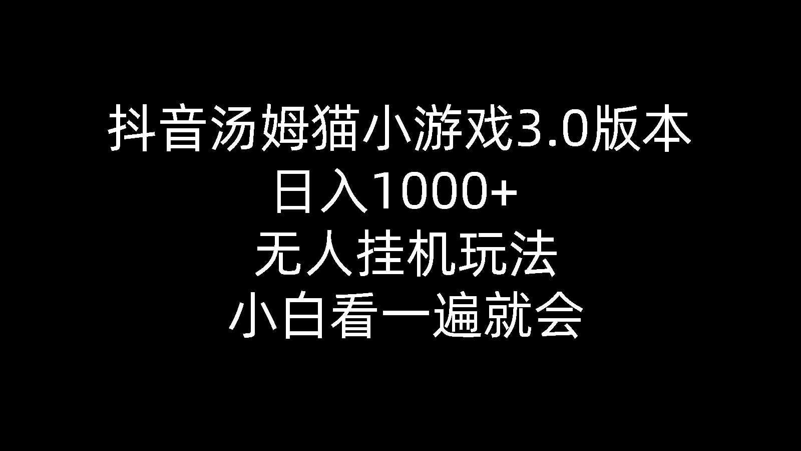 （10444期）抖音汤姆猫小游戏3.0版本 ,日入1000+,无人挂机玩法,小白看一遍就会-喃哩哩