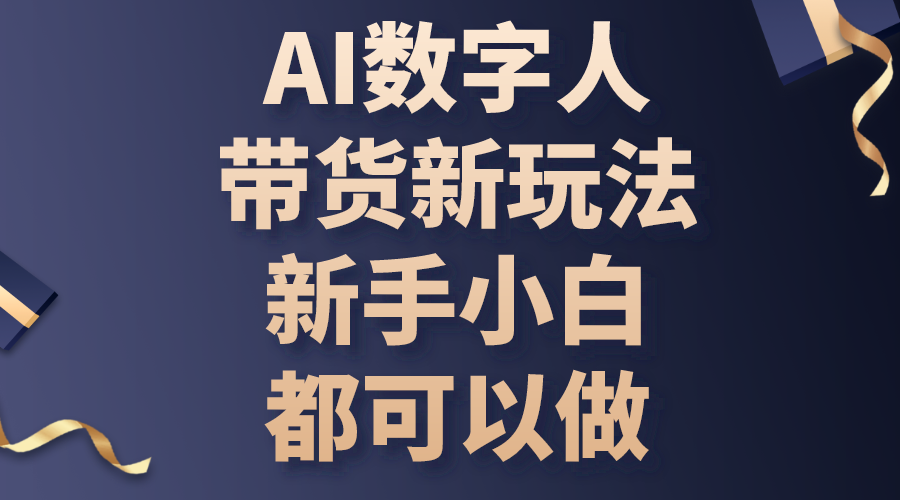 （10785期）AI数字人带货新玩法，新手小白都可以做-喃哩哩