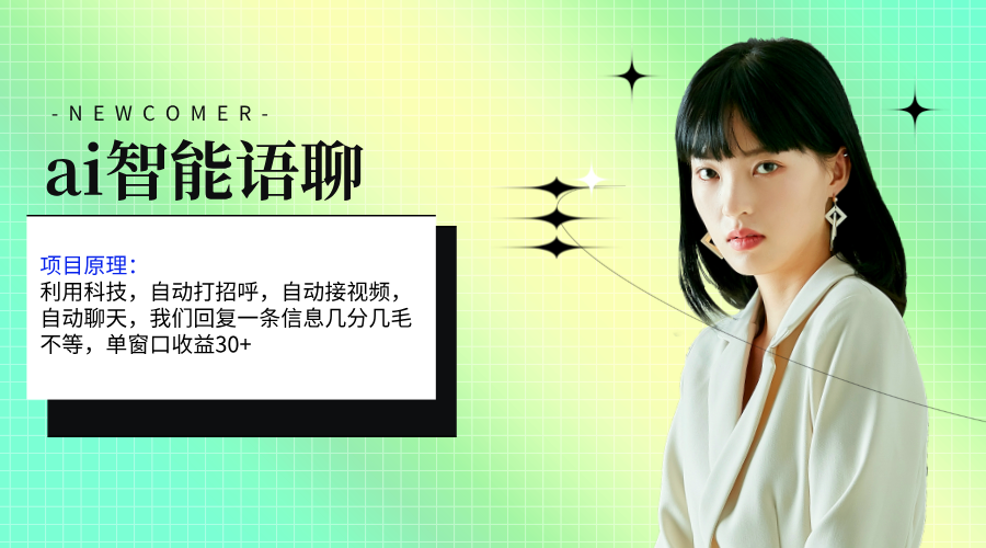 ai智能语聊，单窗口30+单机500+，无脑干！！！-喃哩哩