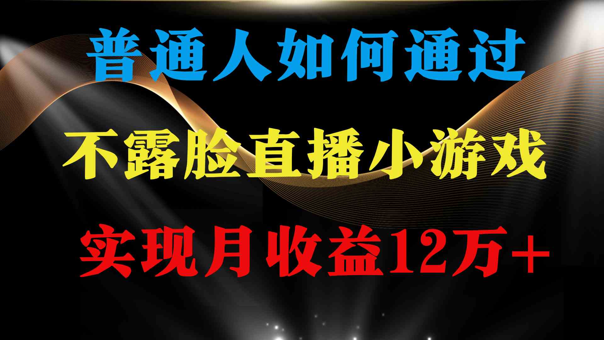 （9661期）普通人逆袭项目 月收益12万+不用露脸只说话直播找茬类小游戏 收益非常稳定-喃哩哩