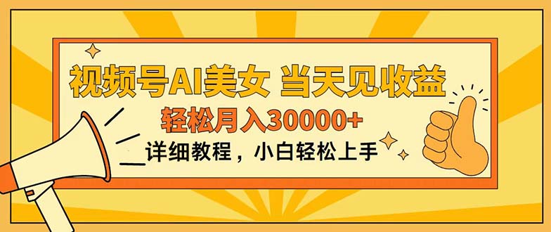 视频号AI美女，上手简单，当天见收益，轻松月入30000+-喃哩哩