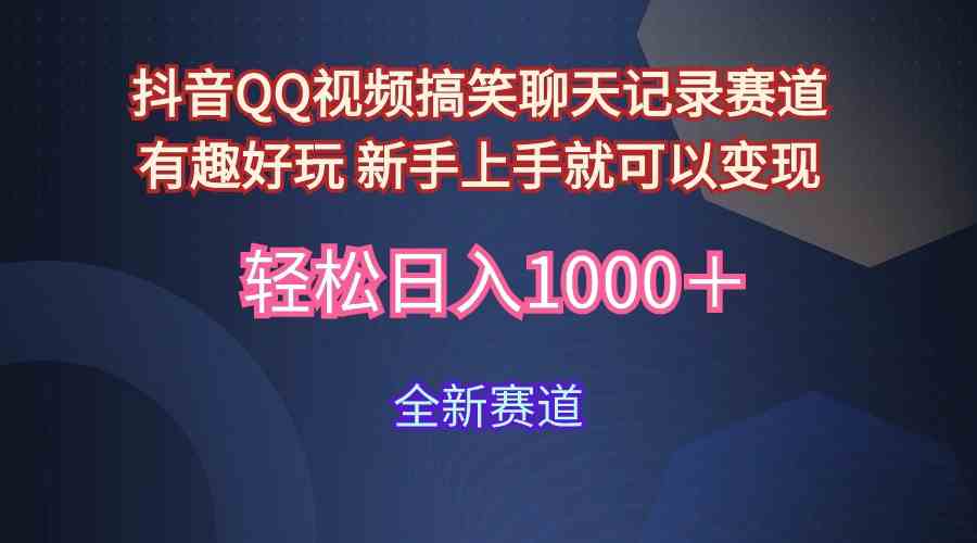 （9852期）玩法就是用趣味搞笑的聊天记录形式吸引年轻群体  从而获得视频的商业价…-喃哩哩