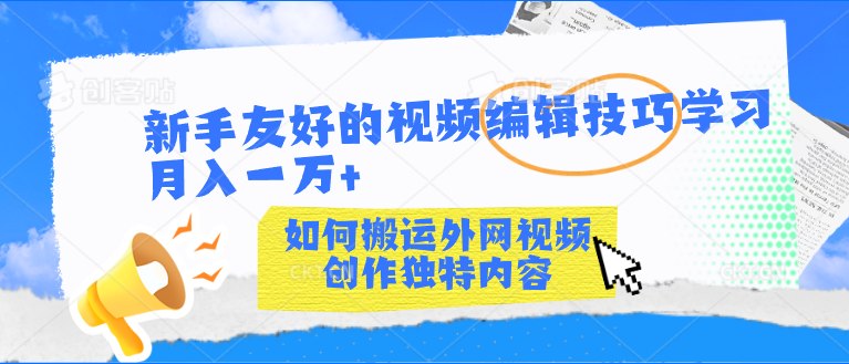 新手友好的视频编辑技巧学习轻松月入一万+-喃哩哩