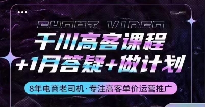 千川高客课程+1月答疑+做计划，详解千川原理和投放技巧-喃哩哩