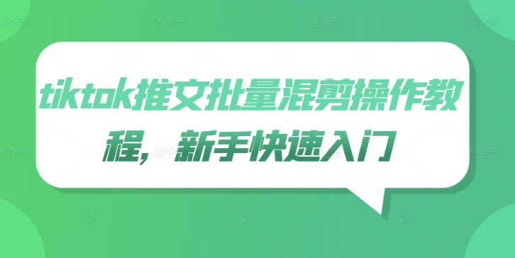 tiktok推文批量混剪操作教程，新手快速入门-喃哩哩
