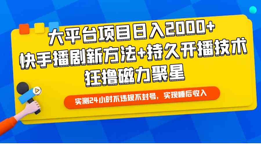 （9947期）大平台项目日入2000+，快手播剧新方法+持久开播技术，狂撸磁力聚星-喃哩哩