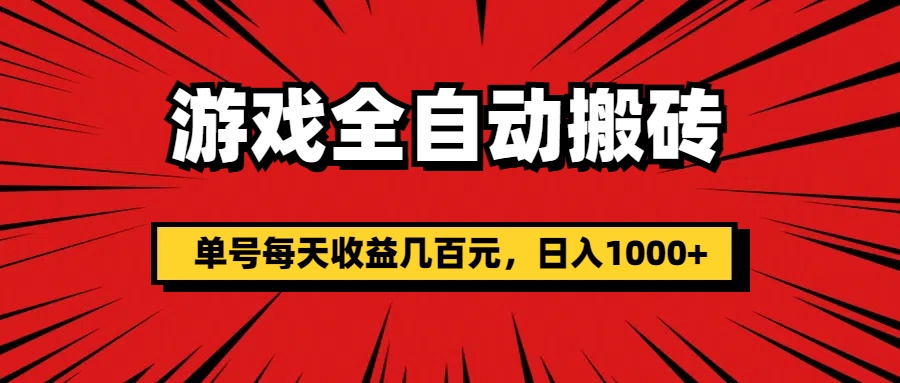 游戏全自动搬砖，单号每天收益几百元，日入1000+-喃哩哩